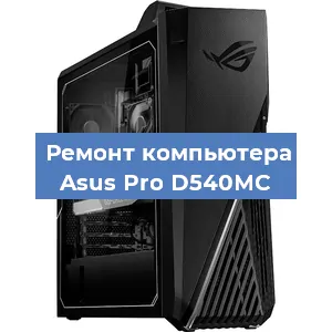 Замена кулера на компьютере Asus Pro D540MC в Челябинске